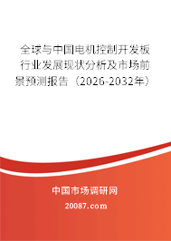 全球与中国电机控制开发板行业发展现状分析及市场前景预测报告（2026-2032年）