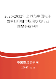 2026-2032年全球与中国电子面单打印机市场现状及行业前景分析报告