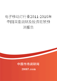电子移动灯行业2011-2016年中国深度调研及投资前景预测报告