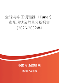 全球与中国调谐器(Tuner)市场现状及前景分析报告(2026-2032年) 全球与中国调谐器(Tuner)市场现状及前景分析报告(2026-2032年)