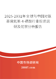 2025-2031年全球与中国对氨基偶氮苯-4-磺酸行业现状调研及前景分析报告