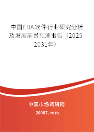 中国EDA软件行业研究分析及发展前景预测报告（2025-2031年）