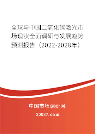 全球与中国二氧化碳激光市场现状全面调研与发展趋势预测报告（2022-2028年）