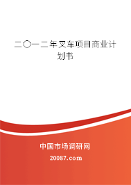 二〇一二年叉车项目商业计划书