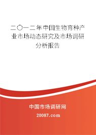 二〇一二年中国生物育种产业市场动态研究及市场调研分析报告