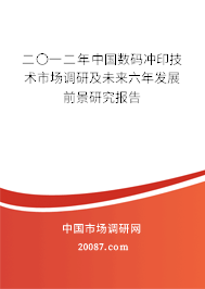 二〇一二年中国数码冲印技术市场调研及未来六年发展前景研究报告