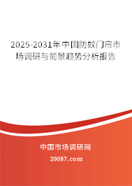 2025-2031年中国防蚊门帘市场调研与前景趋势分析报告 2025-2031年中国防蚊门帘市场调研与前景趋势分析报告