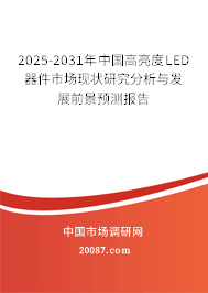 2025-2031年中国高亮度LED器件市场现状研究分析与发展前景预测报告
