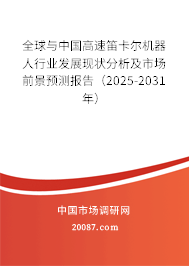 全球与中国高速笛卡尔机器人行业发展现状分析及市场前景预测报告（2025-2031年）