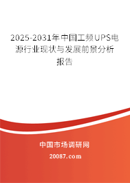2025-2031年中国工频UPS电源行业现状与发展前景分析报告 2025-2031年中国工频UPS电源行业现状与发展前景分析报告