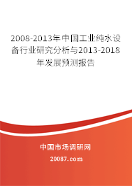 2008-2013年中国工业纯水设备行业研究分析与2013-2018年发展预测报告 2008-2013年中国工业纯水设备行业研究分析与2013-2018年发展预测报告