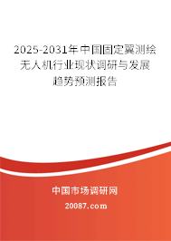 2025-2031年中国固定翼测绘无人机行业现状调研与发展趋势预测报告