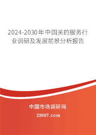 2023-2029年中国关的服务行业调研及发展前景分析报告 2023-2029年中国关的服务行业调研及发展前景分析报告