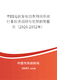 中国光伏发电功率预测系统行业现状调研与前景趋势报告（2026-2032年）