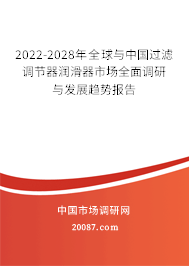 2022-2028年全球与中国过滤调节器润滑器市场全面调研与发展趋势报告
