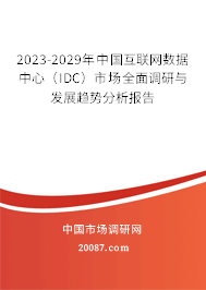 2023-2029年中国互联网数据中心（IDC）市场全面调研与发展趋势分析报告