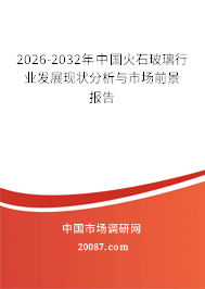 2026-2032年中国火石玻璃行业发展现状分析与市场前景报告