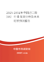 2025-2031年中国己二酸(AA)行业发展分析及未来前景预测报告 2025-2031年中国己二酸(AA)行业发展分析及未来前景预测报告