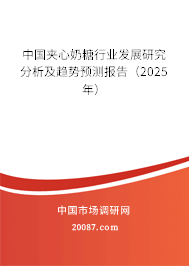 中国夹心奶糖行业发展研究分析及趋势预测报告（2025年）