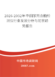 2026-2032年中国家用血糖检测仪行业发展分析与前景趋势报告 2026-2032年中国家用血糖检测仪行业发展分析与前景趋势报告