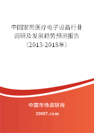 中国家用医疗电子设备行业调研及发展趋势预测报告（2013-2018年）