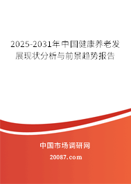 2025-2031年中国健康养老发展现状分析与前景趋势报告