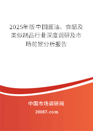 2025年版中国酱油、食醋及类似制品行业深度调研及市场前景分析报告