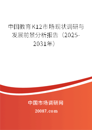 中国教育K12市场现状调研与发展前景分析报告（2025-2031年）
