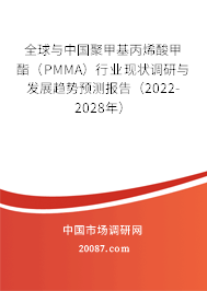 全球与中国聚甲基丙烯酸甲酯(PMMA)行业现状调研与发展趋势预测报告(2022-2028年) 全球与中国聚甲基丙烯酸甲酯(PMMA)行业现状调研与发展趋势预测报告(2022-2028年)