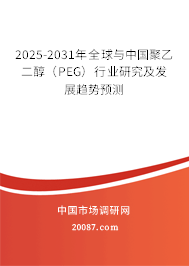 2025-2031年全球与中国聚乙二醇（PEG）行业研究及发展趋势预测