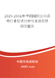 2025-2031年中国剧院公共座椅行业现状分析与发展前景研究报告 2025-2031年中国剧院公共座椅行业现状分析与发展前景研究报告