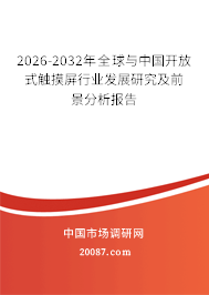 2026-2032年全球与中国开放式触摸屏行业发展研究及前景分析报告