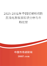 2025-2031年中国可编程线性直流电源发展现状分析与市场前景
