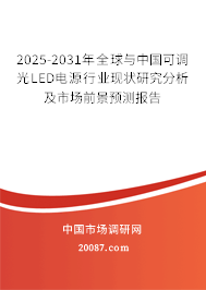 2025-2031年全球与中国可调光LED电源行业现状研究分析及市场前景预测报告