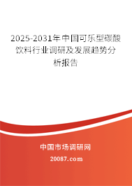 2025-2031年中国可乐型碳酸饮料行业调研及发展趋势分析报告 2025-2031年中国可乐型碳酸饮料行业调研及发展趋势分析报告