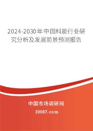 2023-2029年中国科能行业研究分析及发展前景预测报告 2023-2029年中国科能行业研究分析及发展前景预测报告
