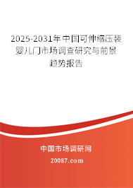 2025-2031年中国可伸缩压装婴儿门市场调查研究与前景趋势报告