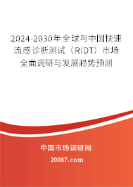 2024-2030年全球与中国快速流感诊断测试（RIDT）市场全面调研与发展趋势预测