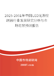 2025-2031年中国LED光源控制器行业发展研究分析与市场前景预测报告