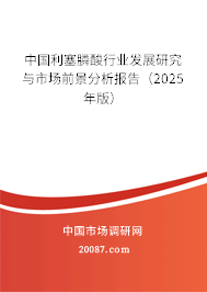 中国利塞膦酸行业发展研究与市场前景分析报告(2025年版) 中国利塞膦酸行业发展研究与市场前景分析报告(2025年版)