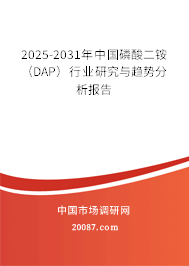 2025-2031年中国磷酸二铵（DAP）行业研究与趋势分析报告
