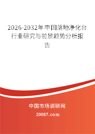 2026-2032年中国落地净化台行业研究与前景趋势分析报告