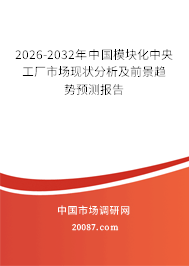 2026-2032年中国模块化中央工厂市场现状分析及前景趋势预测报告
