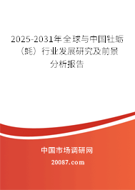 2025-2031年全球与中国牡蛎(蚝)行业发展研究及前景分析报告 2025-2031年全球与中国牡蛎(蚝)行业发展研究及前景分析报告