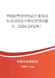 中国配方宠物食品行业发展现状调研及市场前景预测报告(2026-2032年) 中国配方宠物食品行业发展现状调研及市场前景预测报告(2026-2032年)