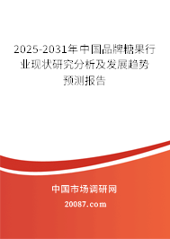 2025-2031年中国品牌糖果行业现状研究分析及发展趋势预测报告