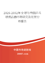 2026-2032年全球与中国乒乓球成品拍市场研究及前景分析报告