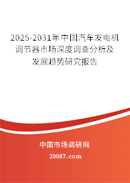 2025-2031年中国汽车发电机调节器市场深度调查分析及发展趋势研究报告