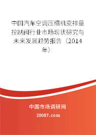 中国汽车空调压缩机变排量控制阀行业市场现状研究与未来发展趋势报告（2014年）
