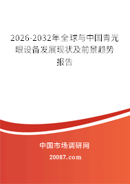 2026-2032年全球与中国青光眼设备发展现状及前景趋势报告